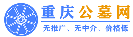 重庆公墓网logo
