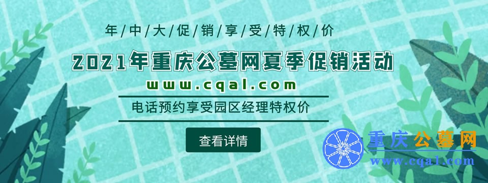 重庆公墓网2021年夏季促销活动