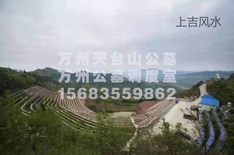 万州天台山公墓风景图